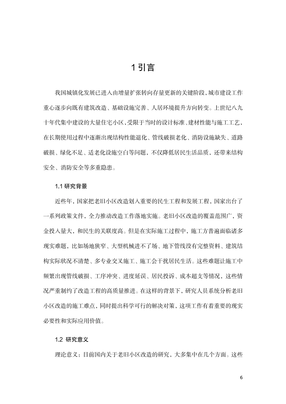 26年CH老旧小区改造工程中的施工难点及解决对策-约10864字符.pdf_第6页