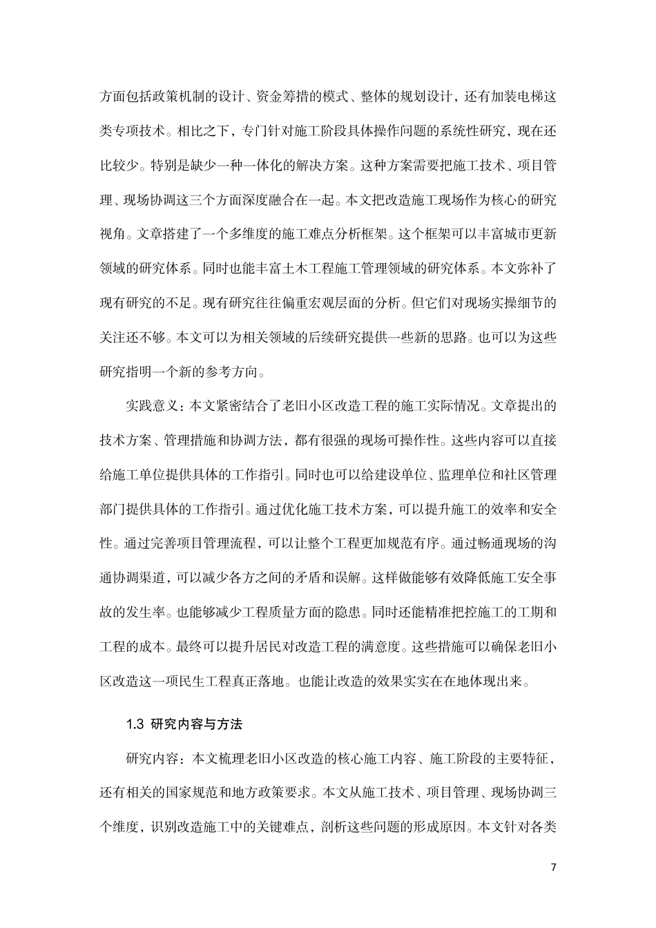 26年CH老旧小区改造工程中的施工难点及解决对策-约10864字符.pdf_第7页