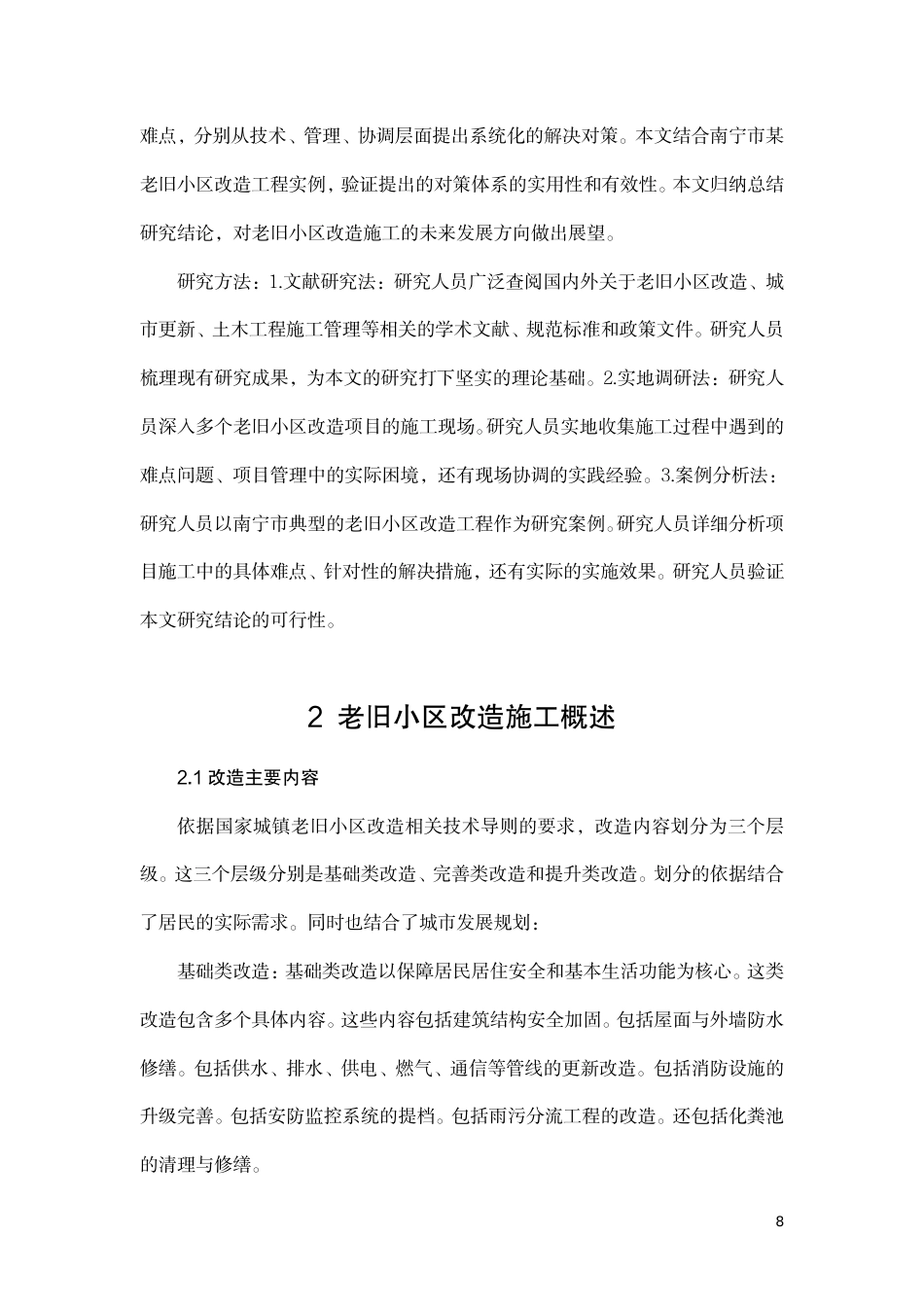 26年CH老旧小区改造工程中的施工难点及解决对策-约10864字符.pdf_第8页