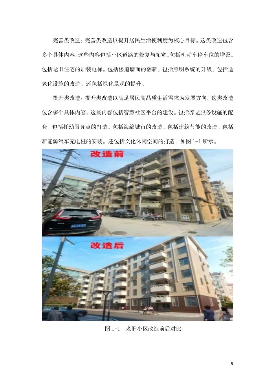 26年CH老旧小区改造工程中的施工难点及解决对策-约10864字符.pdf_第9页