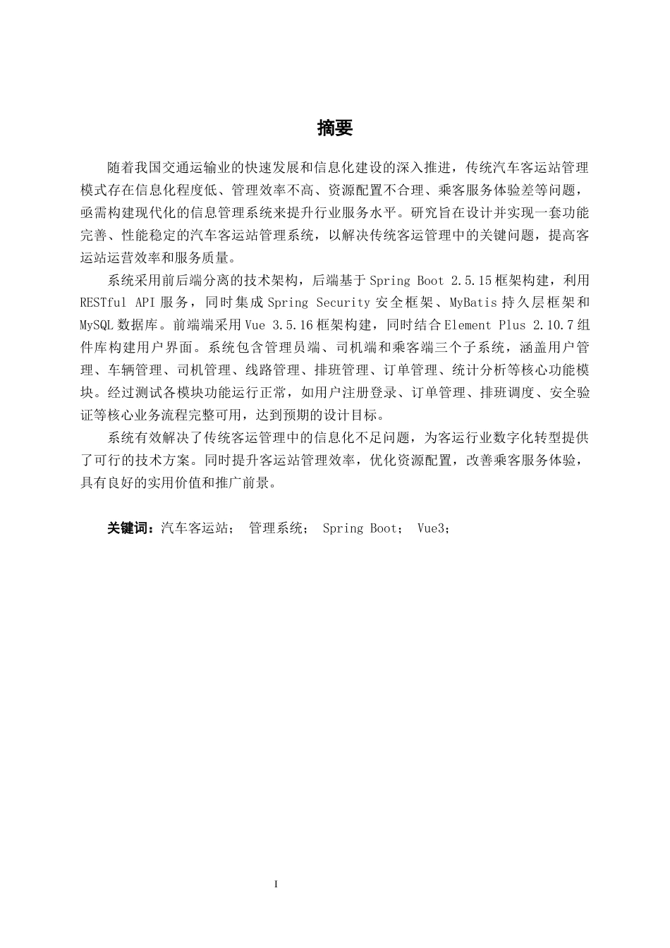 26年CH计算机科学 基于SprinBoot+Vue3的汽车客运站管理系统的设计与实现终稿全日制(16640字).docx_第1页