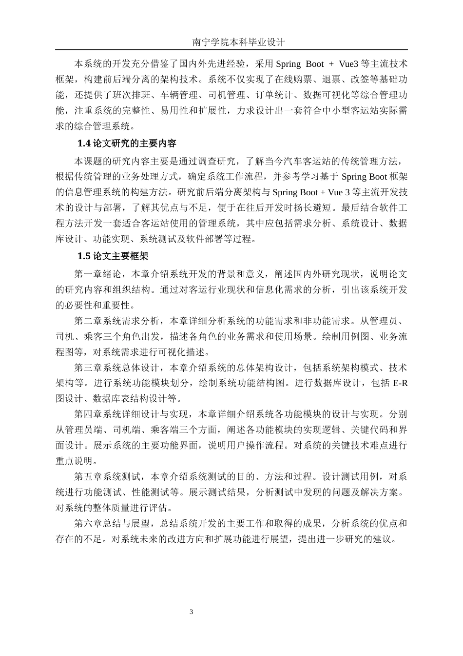 26年CH计算机科学 基于SprinBoot+Vue3的汽车客运站管理系统的设计与实现终稿全日制(16640字).docx_第7页