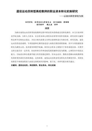 26年CH体育经济与管理 退役运动员转型高校教师的职业资本转化机制研究——以泉州师范-终稿全-约20982字符.pdf