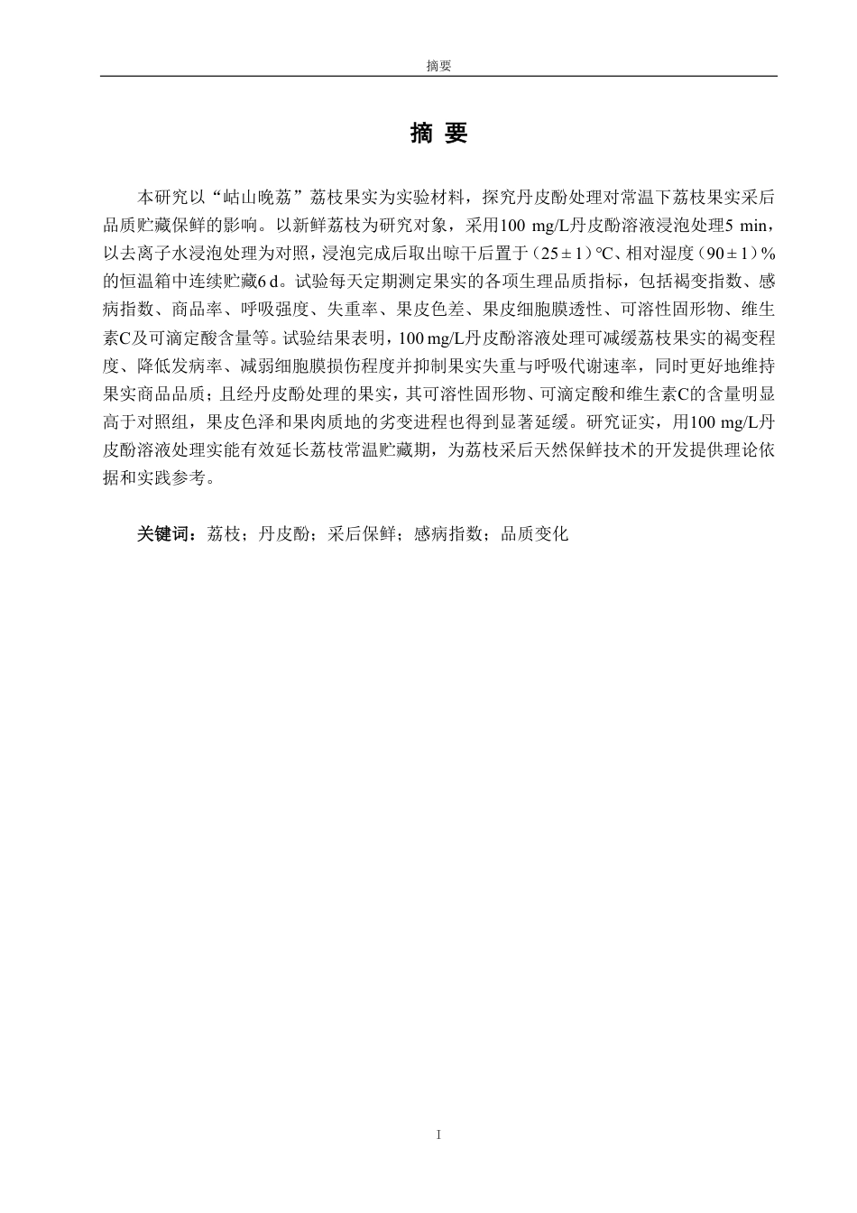26年CH食品科学 丹皮酚处理对采后荔枝果实贮藏保鲜效果的影响-终稿全日制-约14401字符.pdf_第1页