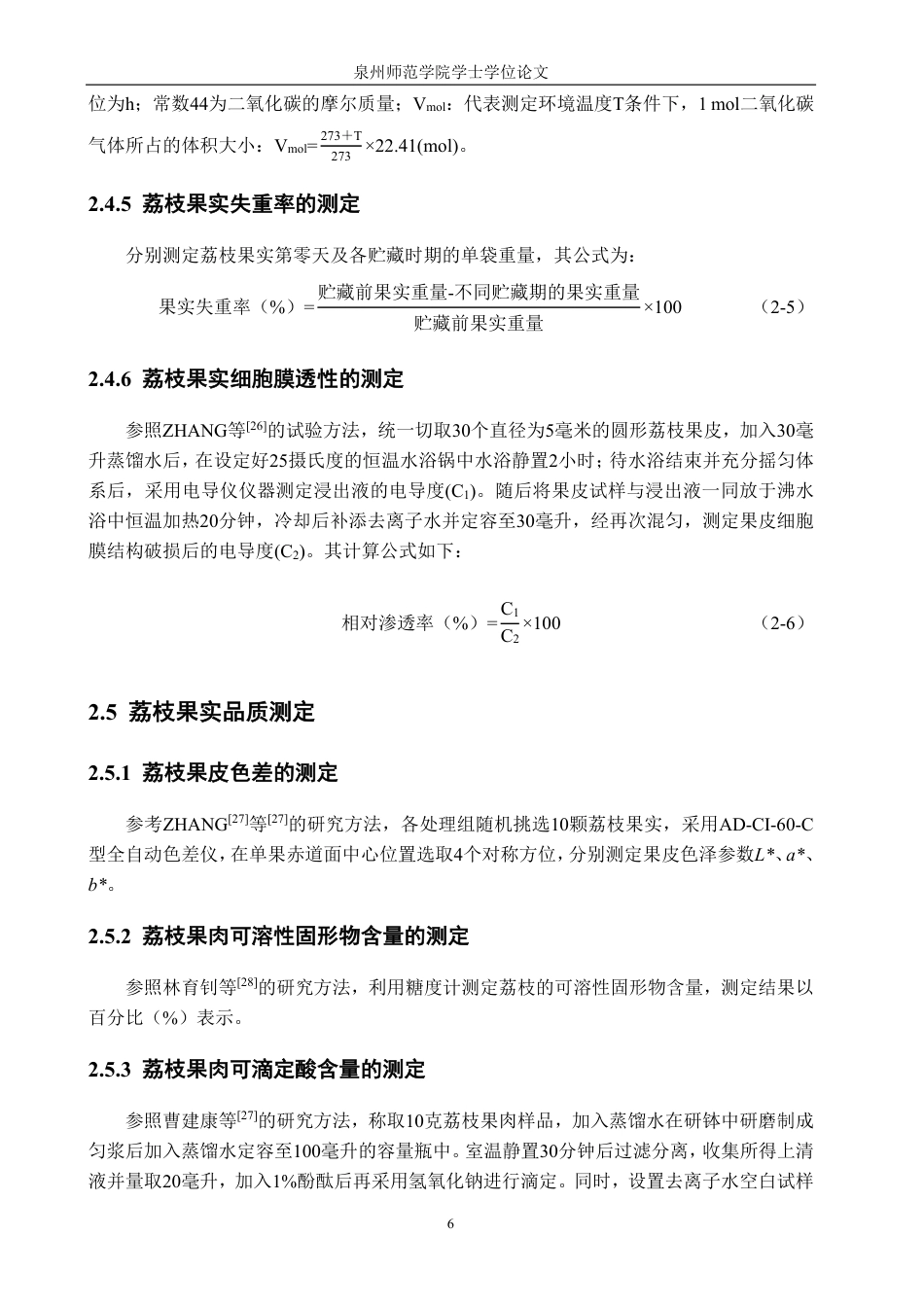 26年CH食品科学 丹皮酚处理对采后荔枝果实贮藏保鲜效果的影响-终稿全日制-约14401字符.pdf_第10页
