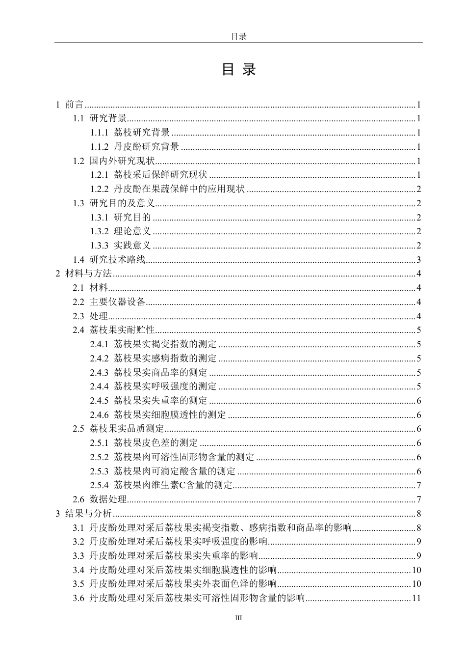 26年CH食品科学 丹皮酚处理对采后荔枝果实贮藏保鲜效果的影响-终稿全日制-约14401字符.pdf_第3页