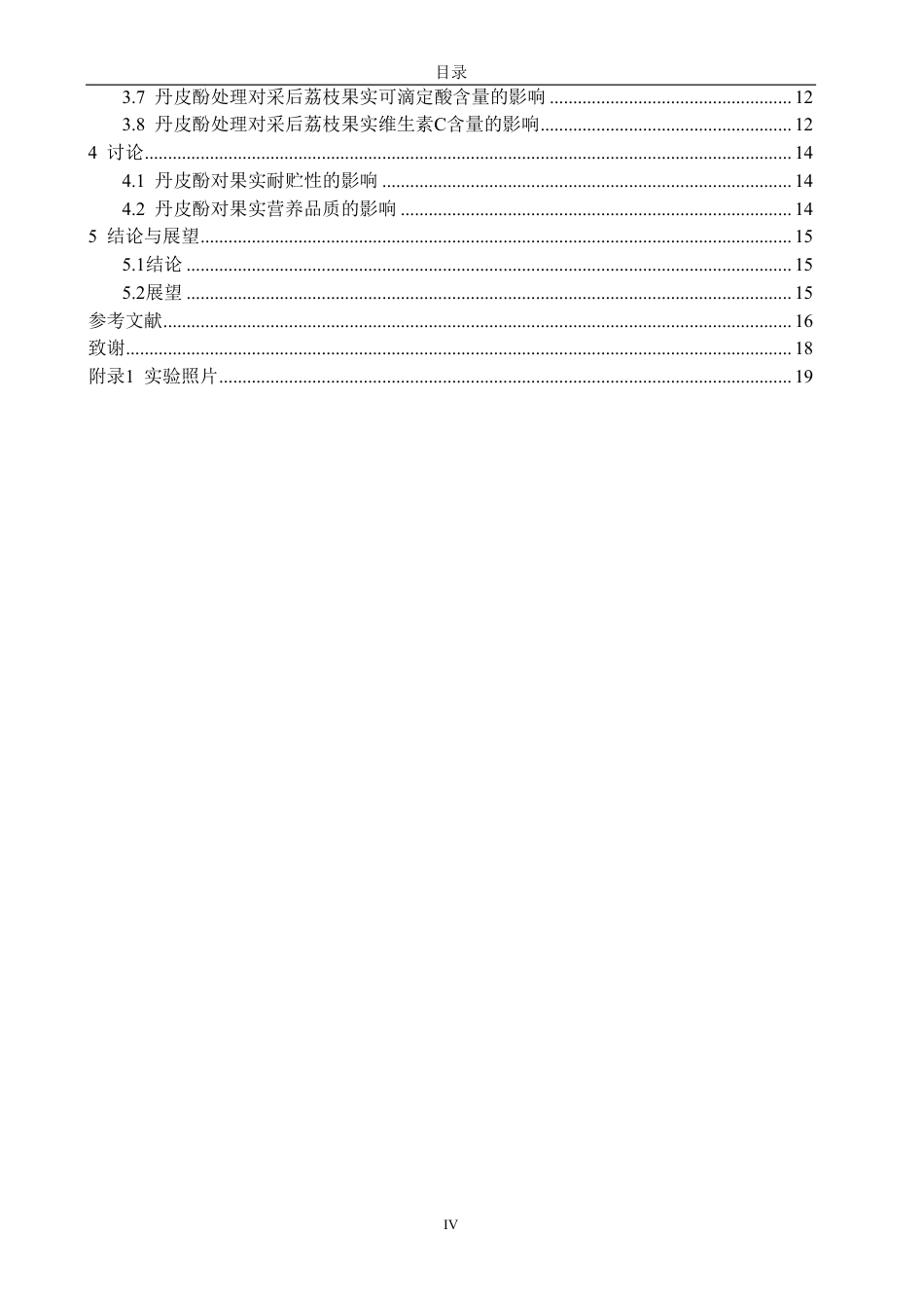 26年CH食品科学 丹皮酚处理对采后荔枝果实贮藏保鲜效果的影响-终稿全日制-约14401字符.pdf_第4页