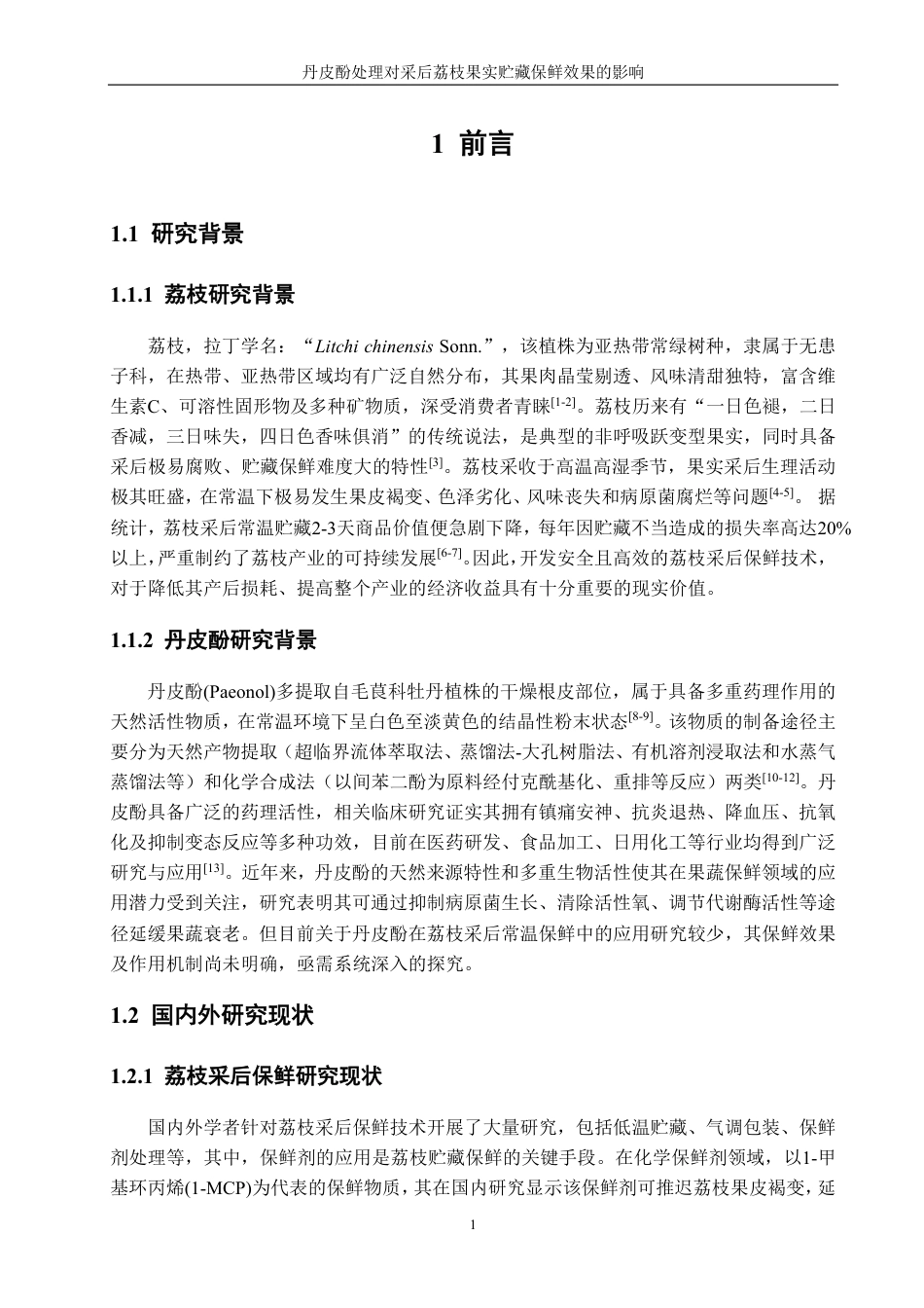 26年CH食品科学 丹皮酚处理对采后荔枝果实贮藏保鲜效果的影响-终稿全日制-约14401字符.pdf_第5页