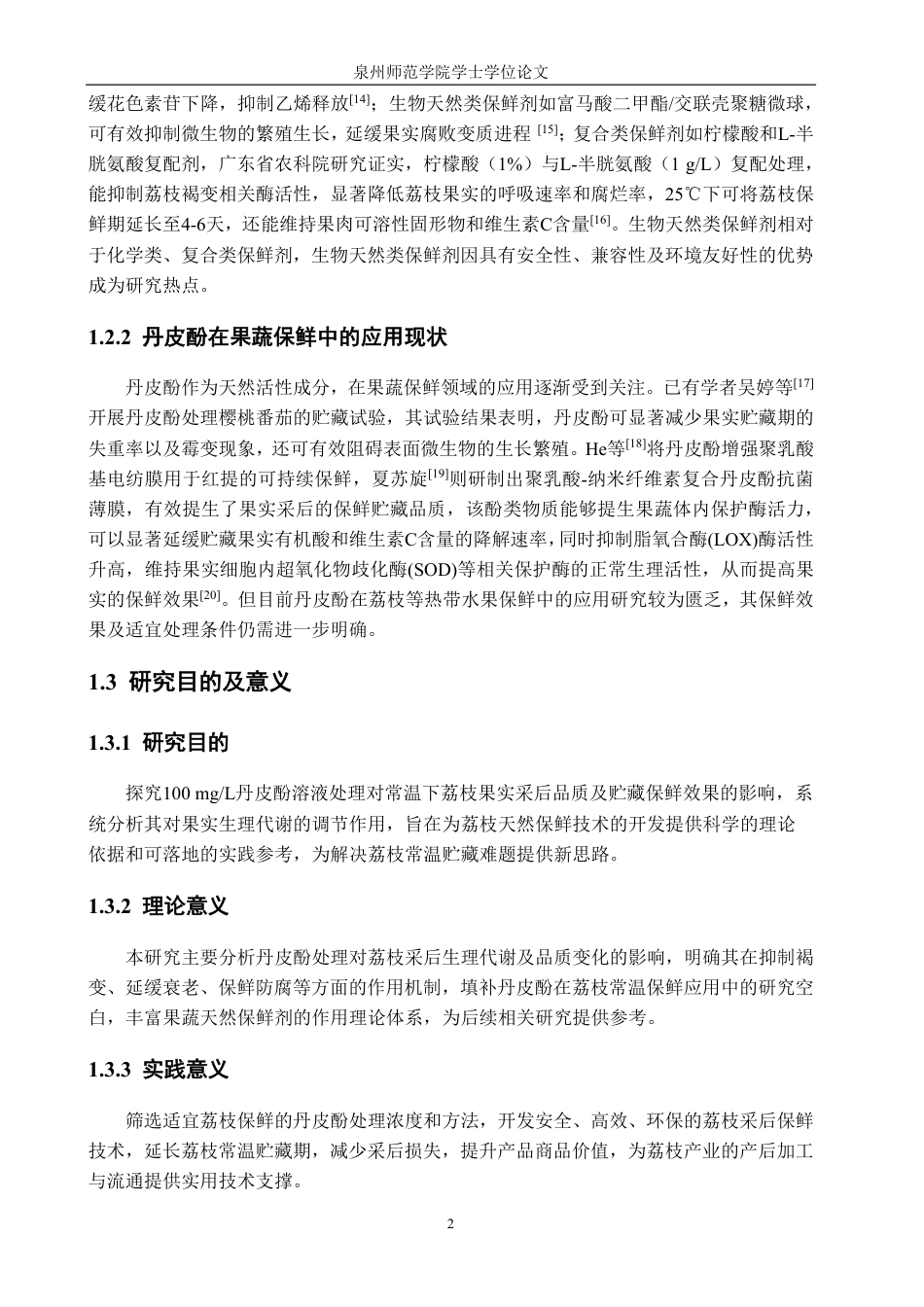 26年CH食品科学 丹皮酚处理对采后荔枝果实贮藏保鲜效果的影响-终稿全日制-约14401字符.pdf_第6页