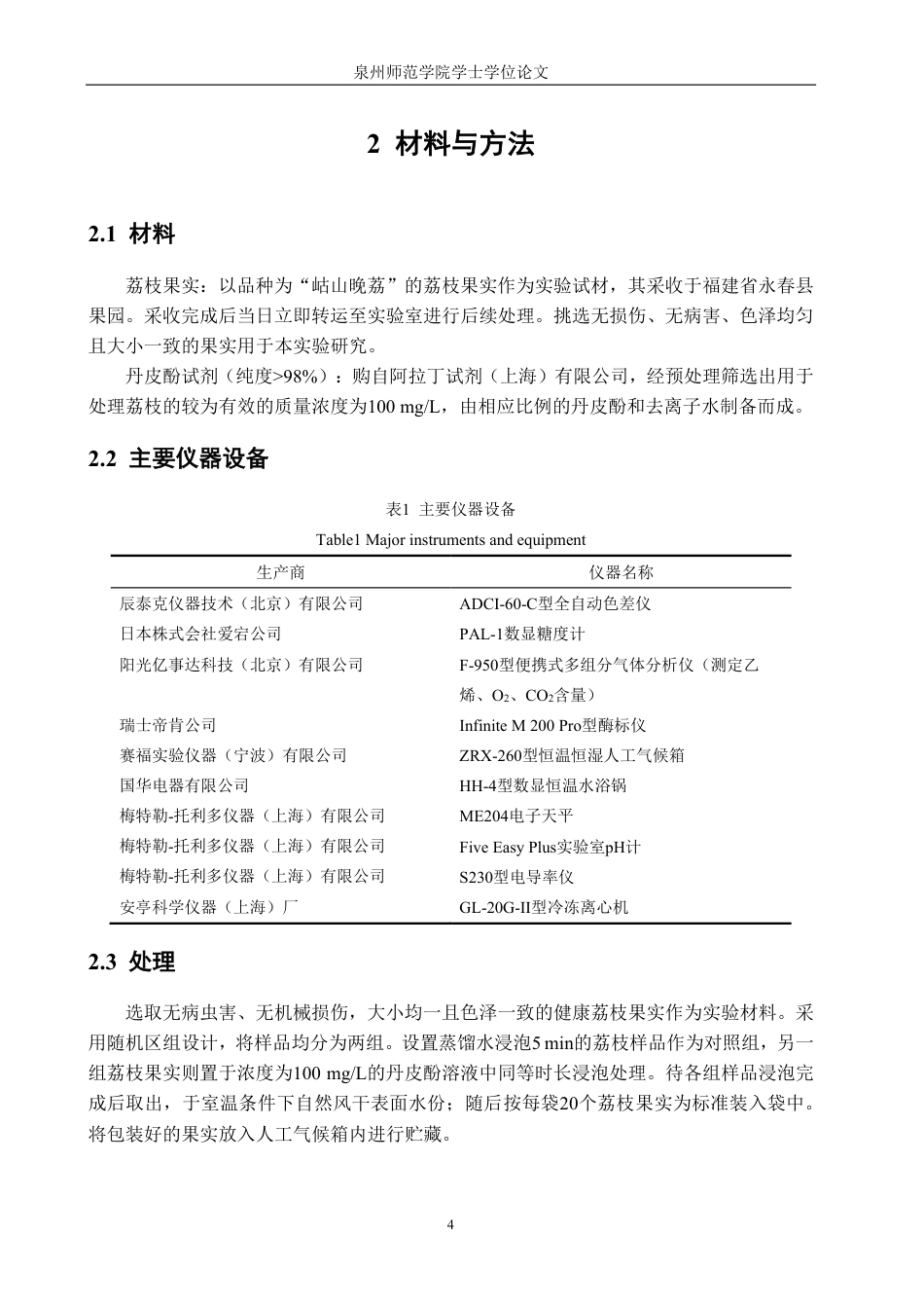 26年CH食品科学 丹皮酚处理对采后荔枝果实贮藏保鲜效果的影响-终稿全日制-约14401字符.pdf_第8页