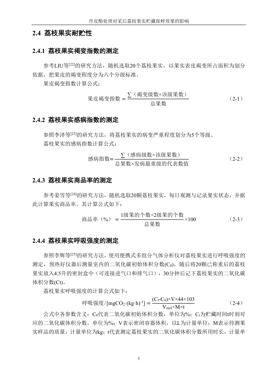 26年CH食品科学 丹皮酚处理对采后荔枝果实贮藏保鲜效果的影响-终稿全日制-约14401字符.pdf_第9页