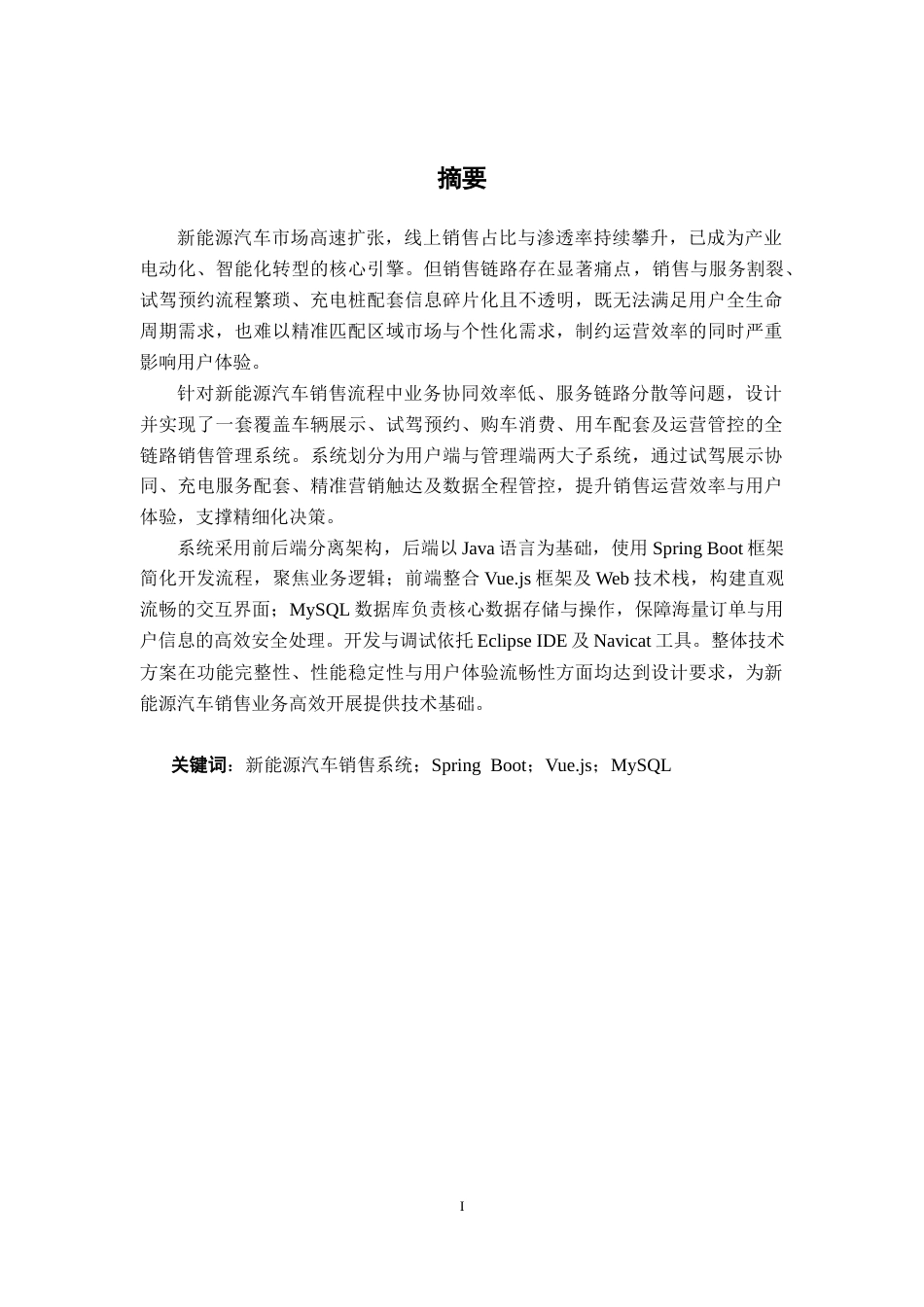 26年CH计算机科学 基于Spring Boot的新能源汽车销售平台设计与实现终稿全日制(21742字).docx_第1页