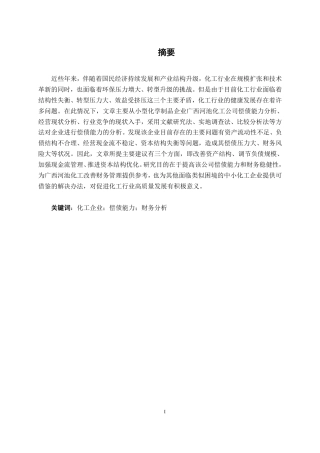 26年CH财务管理 小型化学制品企业偿债能力分析——以广西河池化工股份有限公司为例终稿全日制-约16685字符.pdf