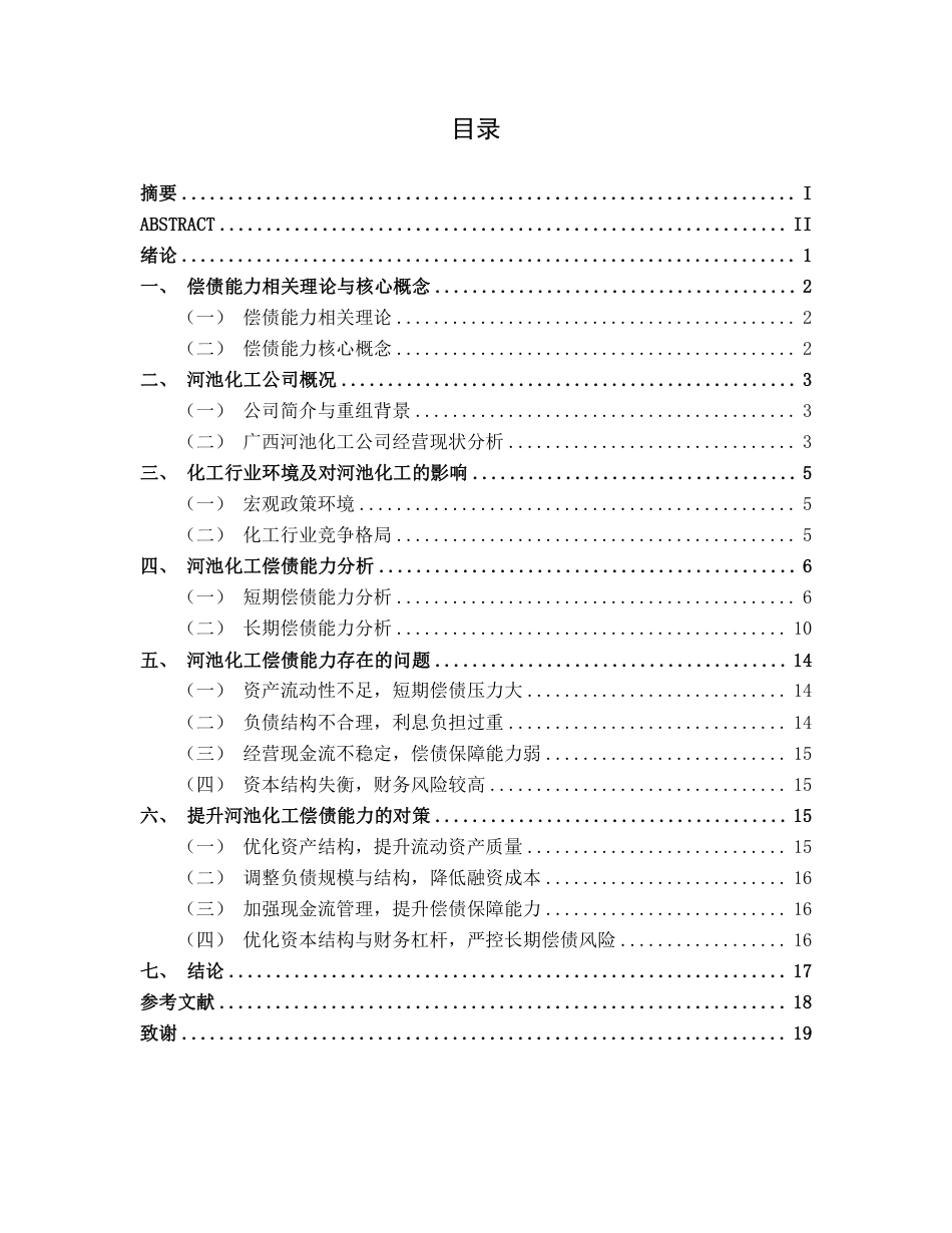26年CH财务管理 小型化学制品企业偿债能力分析——以广西河池化工股份有限公司为例终稿全日制-约16685字符.pdf_第3页