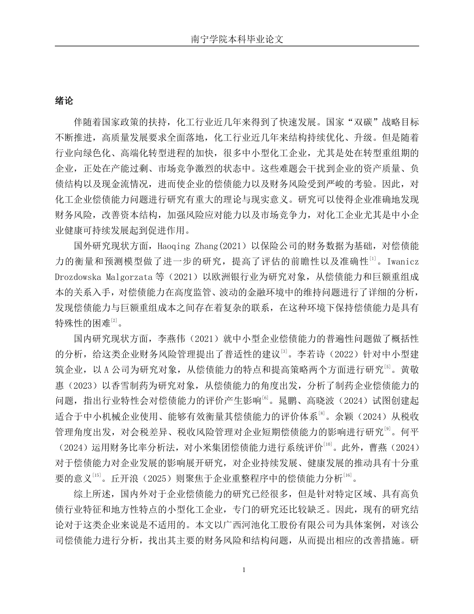 26年CH财务管理 小型化学制品企业偿债能力分析——以广西河池化工股份有限公司为例终稿全日制-约16685字符.pdf_第4页