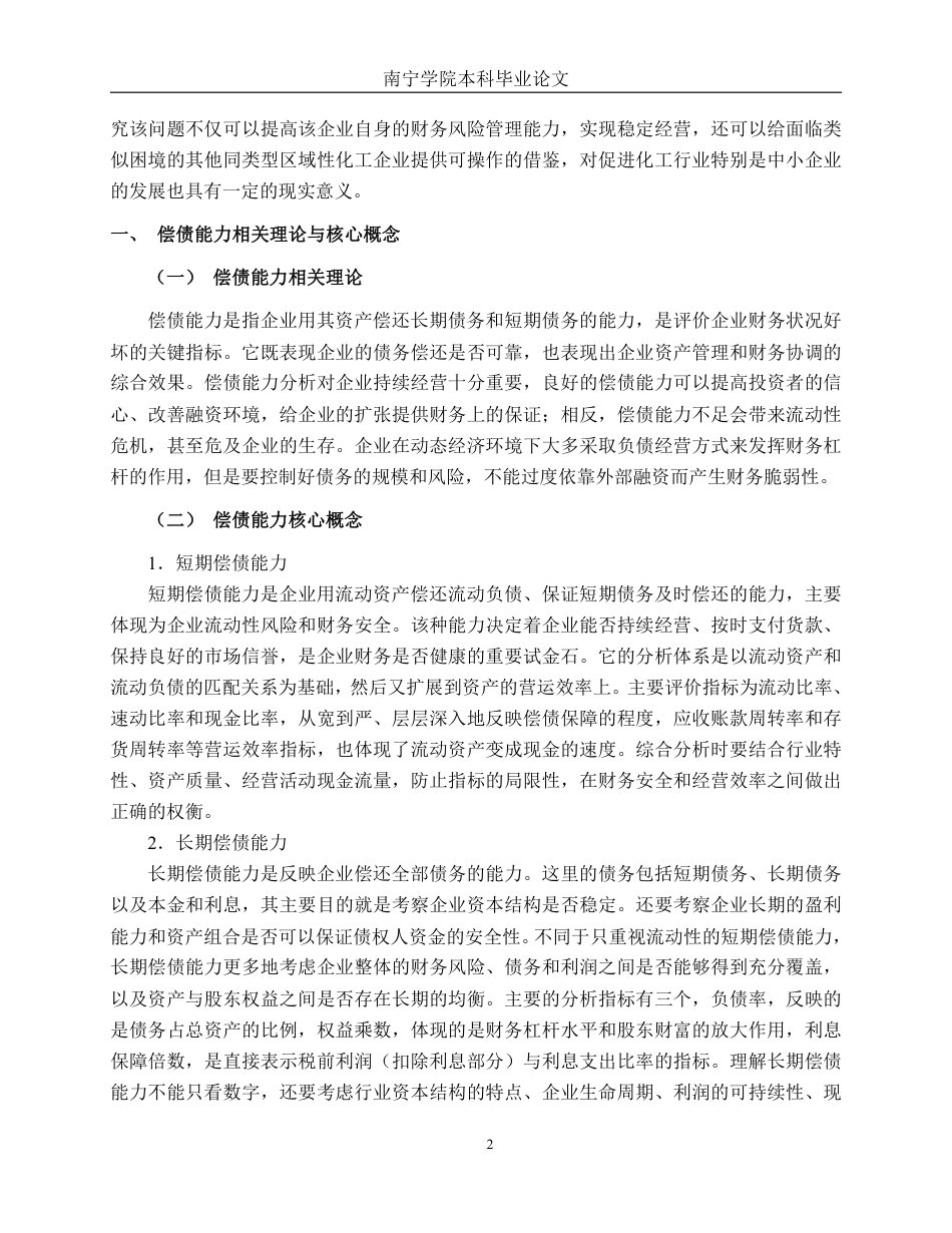26年CH财务管理 小型化学制品企业偿债能力分析——以广西河池化工股份有限公司为例终稿全日制-约16685字符.pdf_第5页