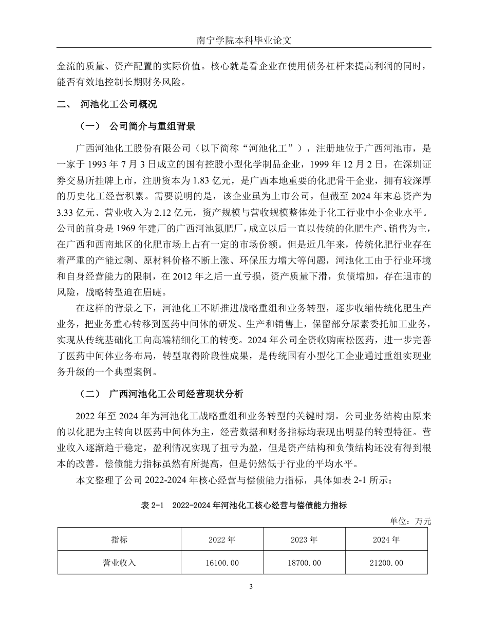26年CH财务管理 小型化学制品企业偿债能力分析——以广西河池化工股份有限公司为例终稿全日制-约16685字符.pdf_第6页