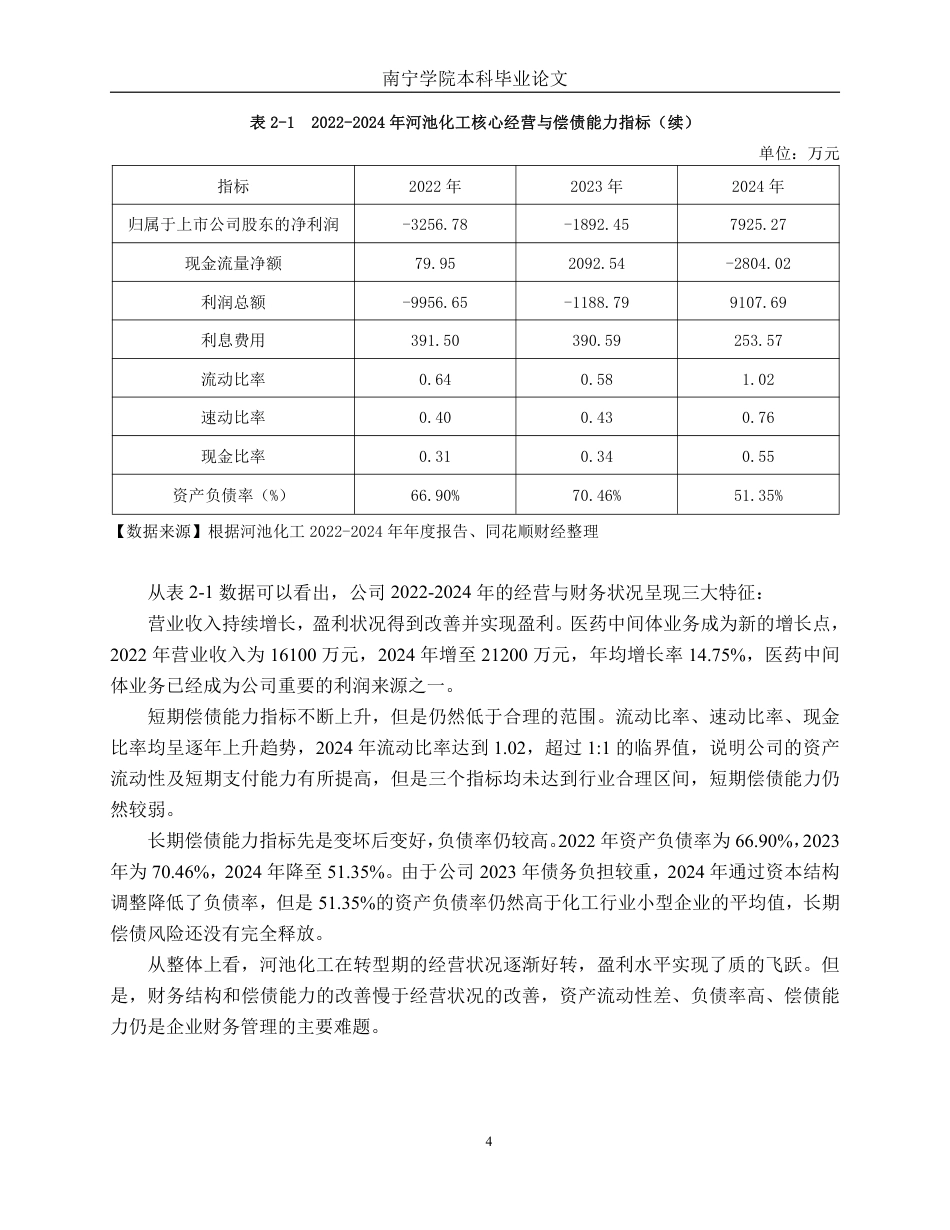 26年CH财务管理 小型化学制品企业偿债能力分析——以广西河池化工股份有限公司为例终稿全日制-约16685字符.pdf_第7页