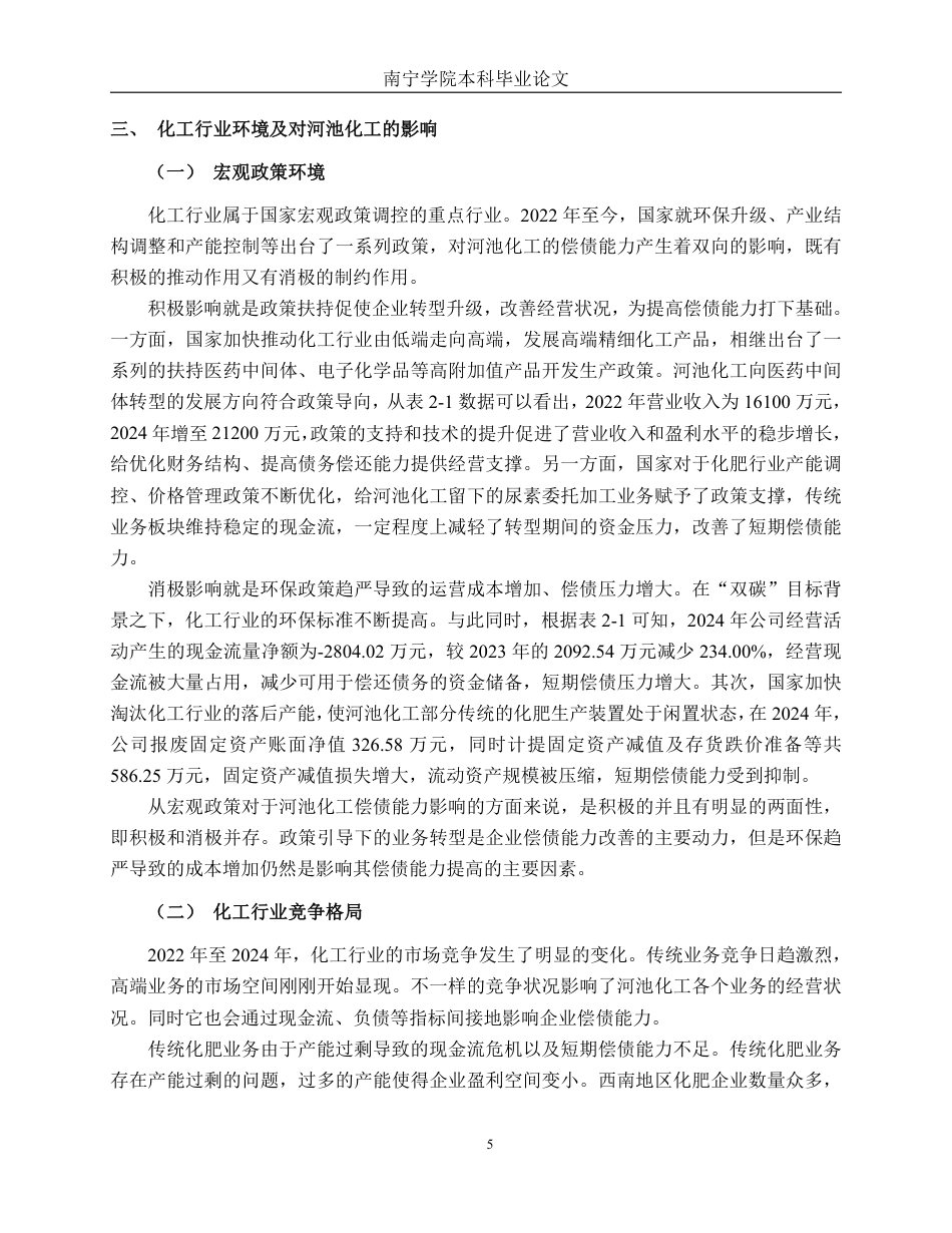26年CH财务管理 小型化学制品企业偿债能力分析——以广西河池化工股份有限公司为例终稿全日制-约16685字符.pdf_第8页