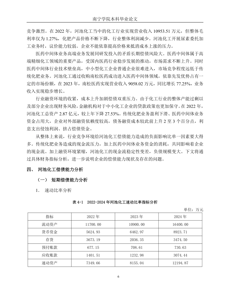 26年CH财务管理 小型化学制品企业偿债能力分析——以广西河池化工股份有限公司为例终稿全日制-约16685字符.pdf_第9页