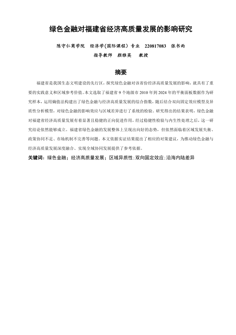 26年CH经济学 绿色金融对福建省经济高质量发展的影响研究-终稿全日制-约18546字符.pdf_第1页