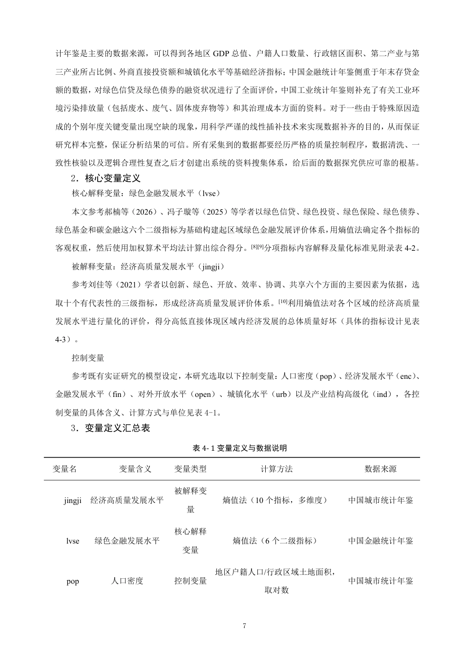 26年CH经济学 绿色金融对福建省经济高质量发展的影响研究-终稿全日制-约18546字符.pdf_第10页