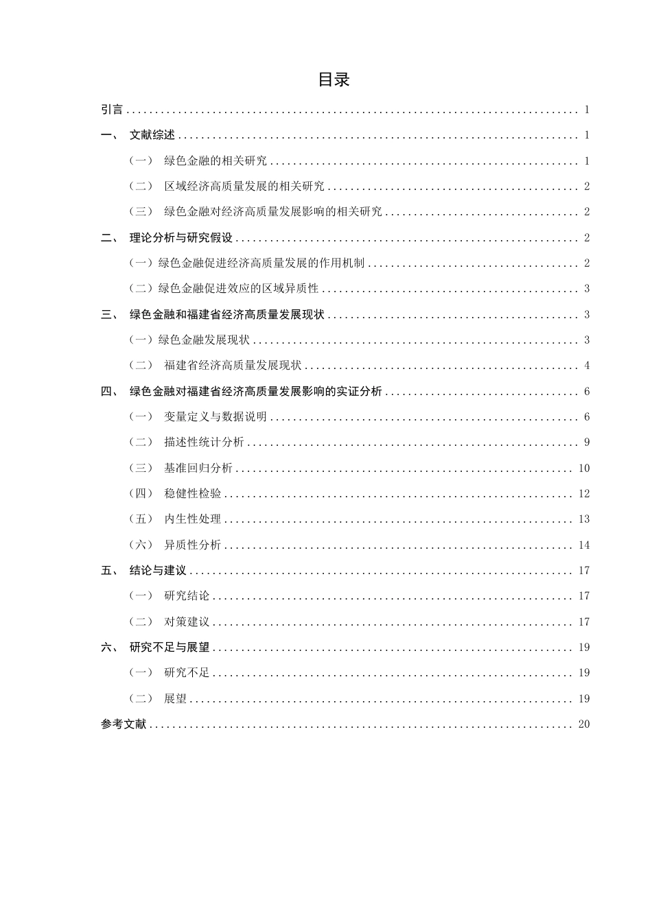 26年CH经济学 绿色金融对福建省经济高质量发展的影响研究-终稿全日制-约18546字符.pdf_第3页