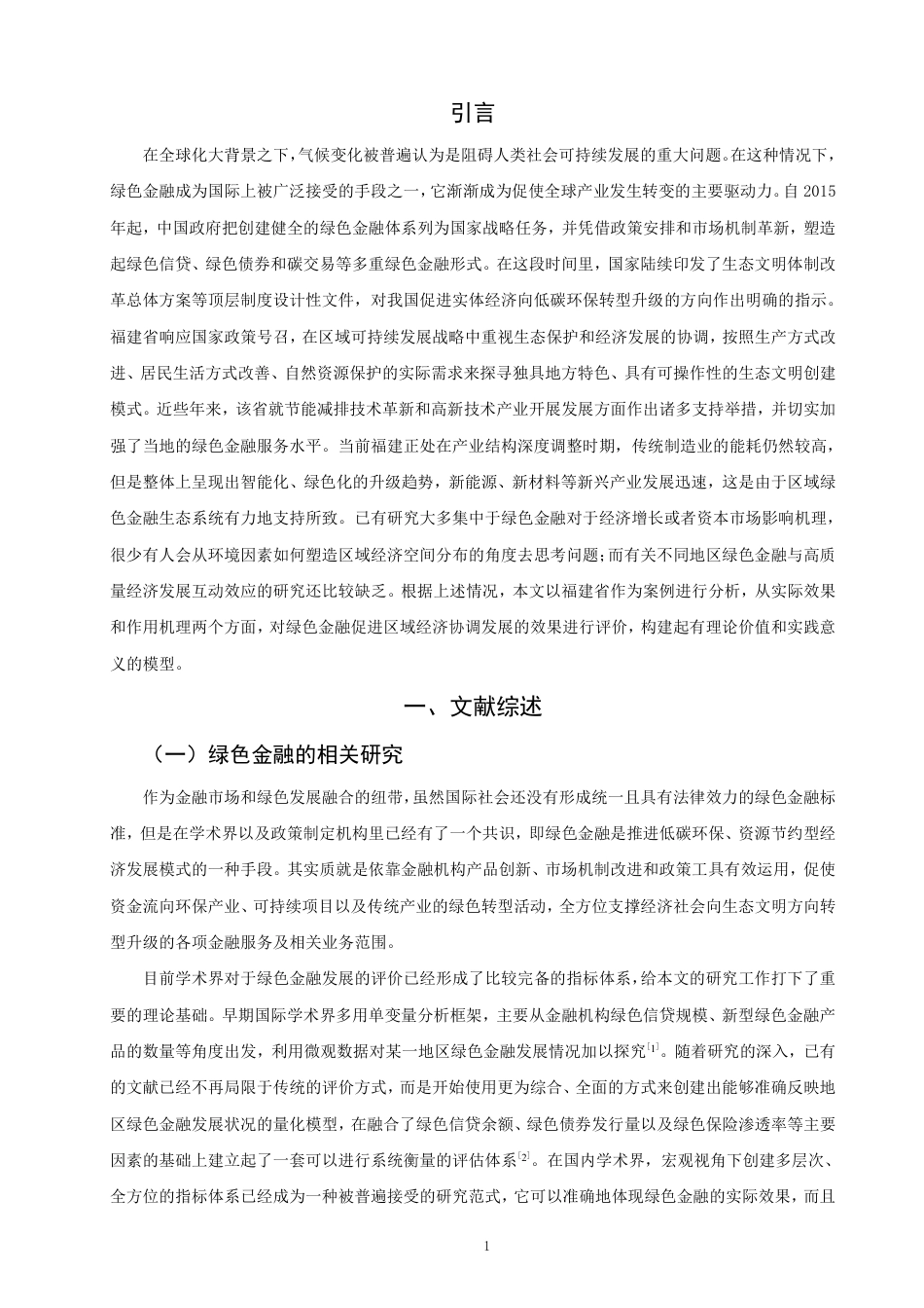 26年CH经济学 绿色金融对福建省经济高质量发展的影响研究-终稿全日制-约18546字符.pdf_第4页