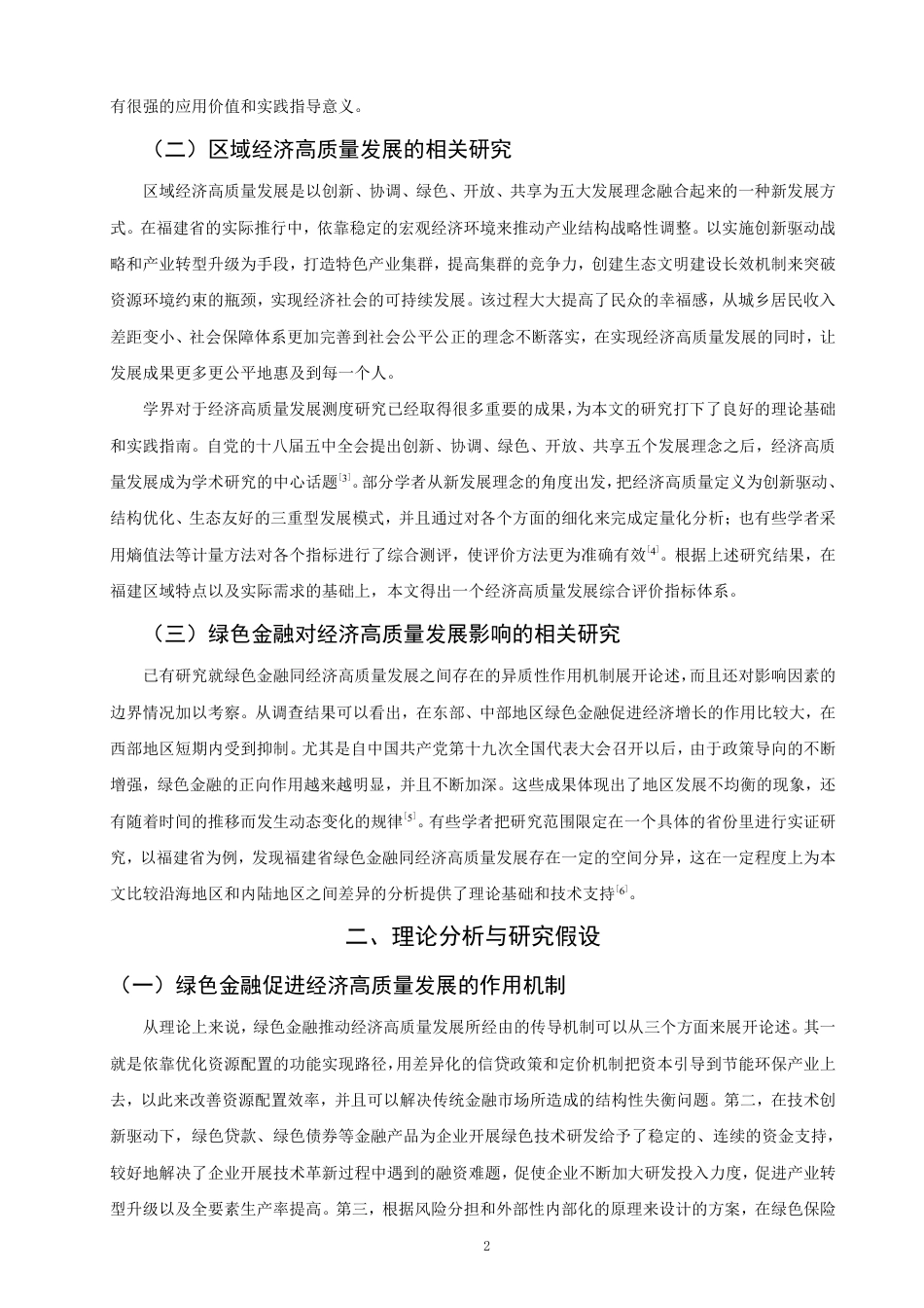 26年CH经济学 绿色金融对福建省经济高质量发展的影响研究-终稿全日制-约18546字符.pdf_第5页