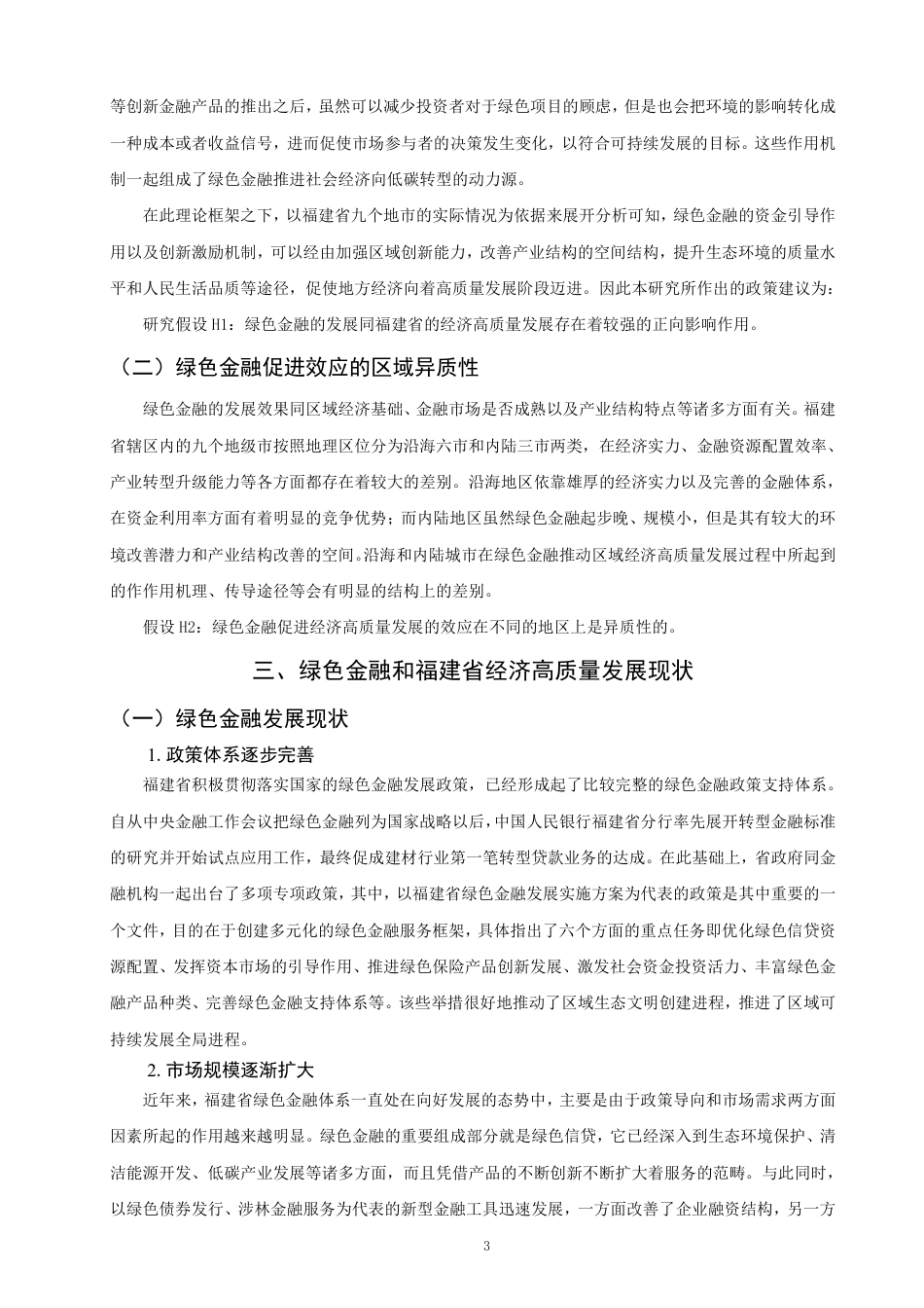 26年CH经济学 绿色金融对福建省经济高质量发展的影响研究-终稿全日制-约18546字符.pdf_第6页