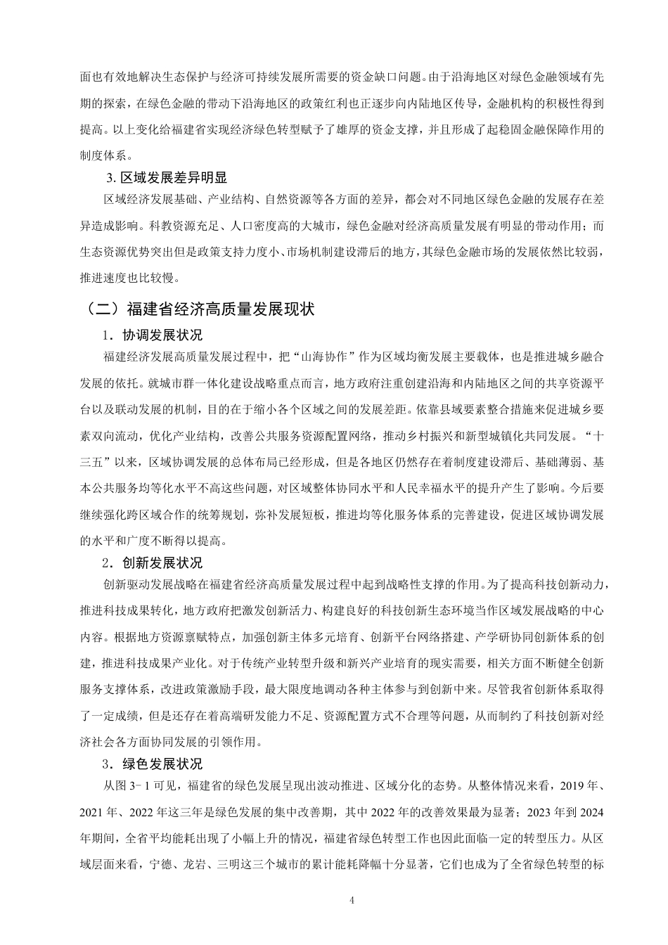 26年CH经济学 绿色金融对福建省经济高质量发展的影响研究-终稿全日制-约18546字符.pdf_第7页