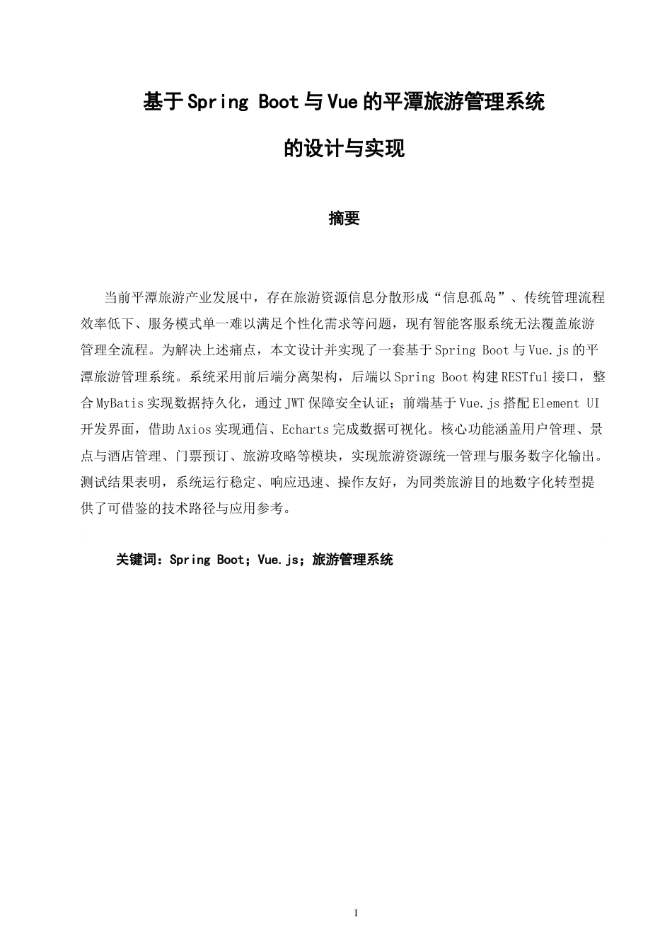 26年CH软件工程 基于SpringBoot+Vue的平潭旅游管理系统的设计与实现(33189字).docx_第2页