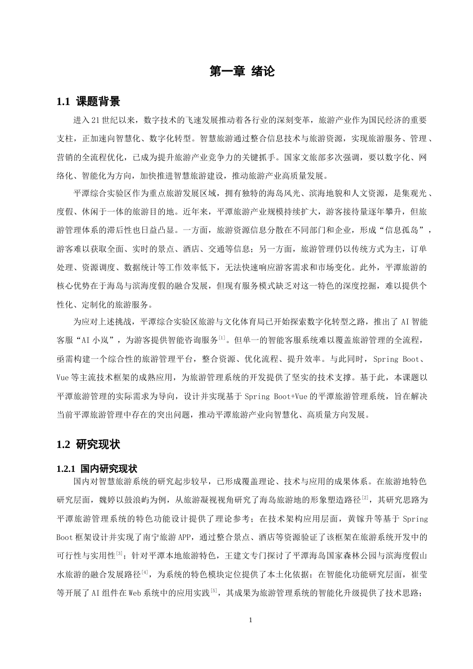 26年CH软件工程 基于SpringBoot+Vue的平潭旅游管理系统的设计与实现(33189字).docx_第6页