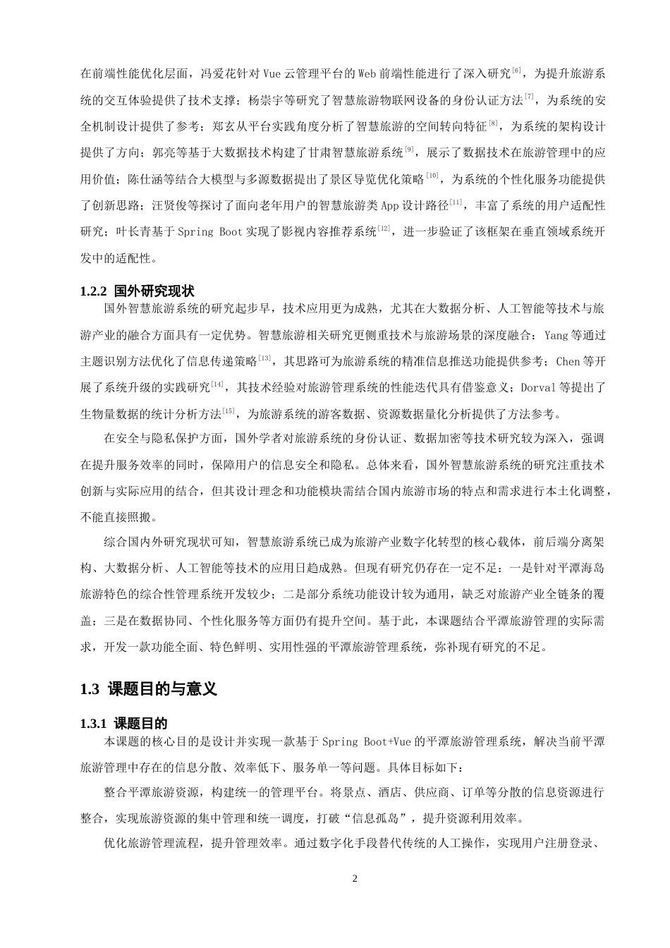 26年CH软件工程 基于SpringBoot+Vue的平潭旅游管理系统的设计与实现(33189字).docx_第7页