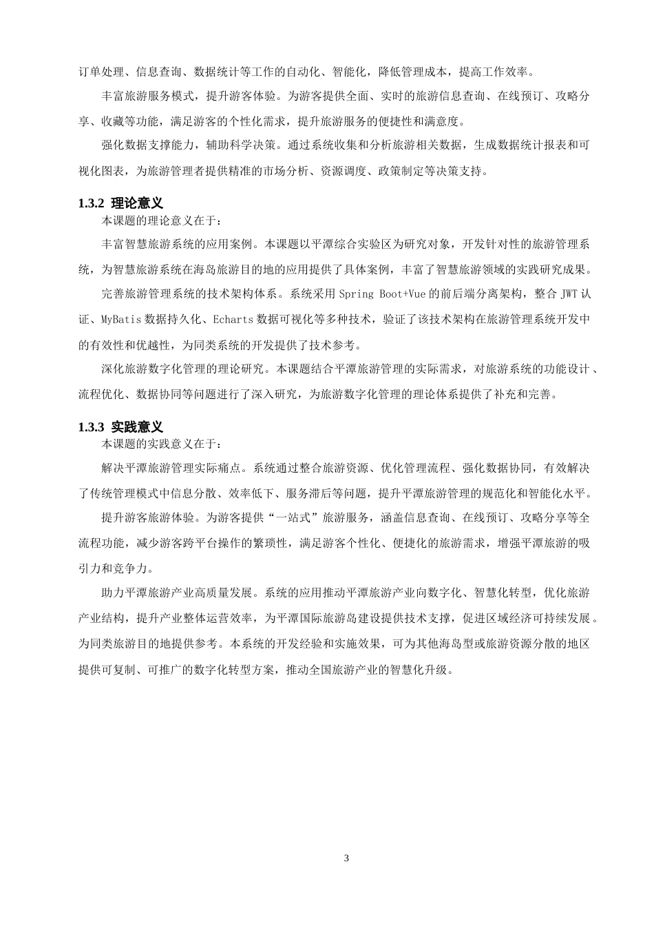 26年CH软件工程 基于SpringBoot+Vue的平潭旅游管理系统的设计与实现(33189字).docx_第8页