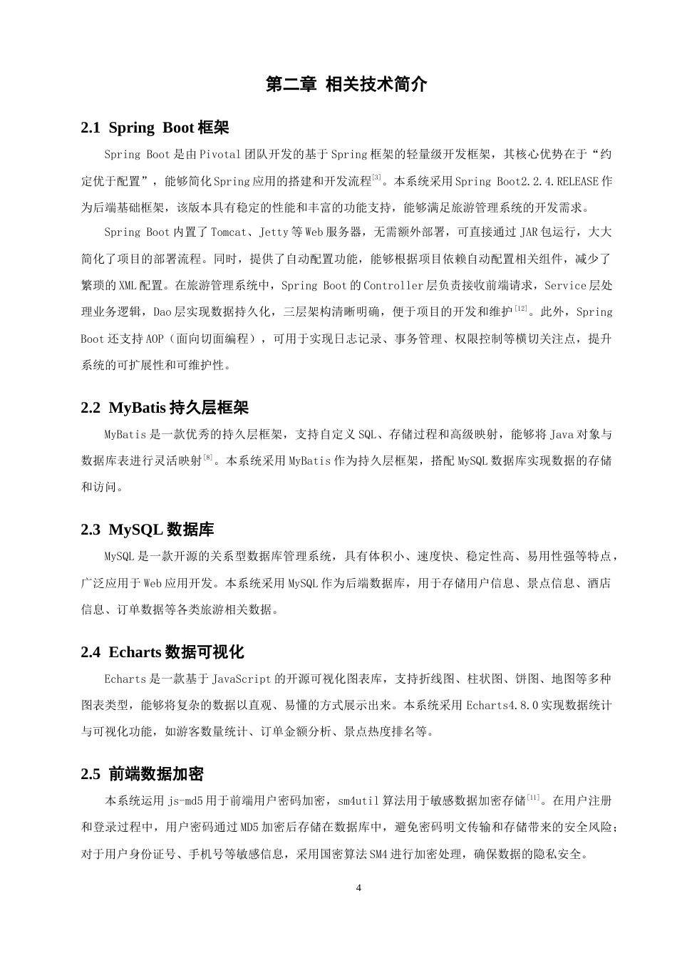 26年CH软件工程 基于SpringBoot+Vue的平潭旅游管理系统的设计与实现(33189字).docx_第9页