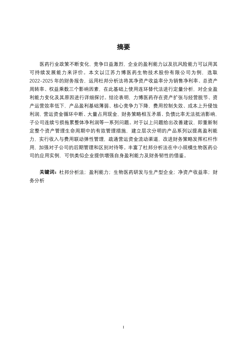 26年CH会计学 基于杜邦分析法的企业盈利能力分析 ——以江苏力博医药生物技术股份有限公司为例终稿全日制-约19361字符.pdf_第2页