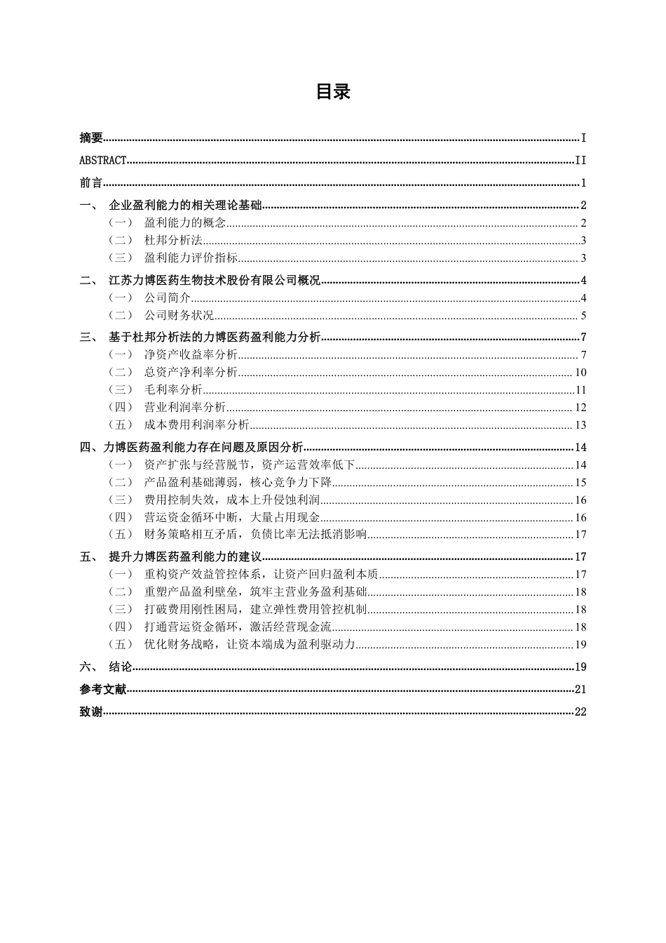 26年CH会计学 基于杜邦分析法的企业盈利能力分析 ——以江苏力博医药生物技术股份有限公司为例终稿全日制-约19361字符.pdf_第4页