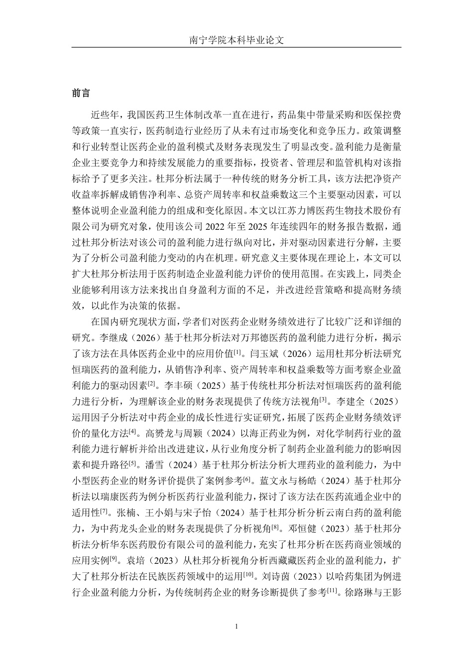 26年CH会计学 基于杜邦分析法的企业盈利能力分析 ——以江苏力博医药生物技术股份有限公司为例终稿全日制-约19361字符.pdf_第5页