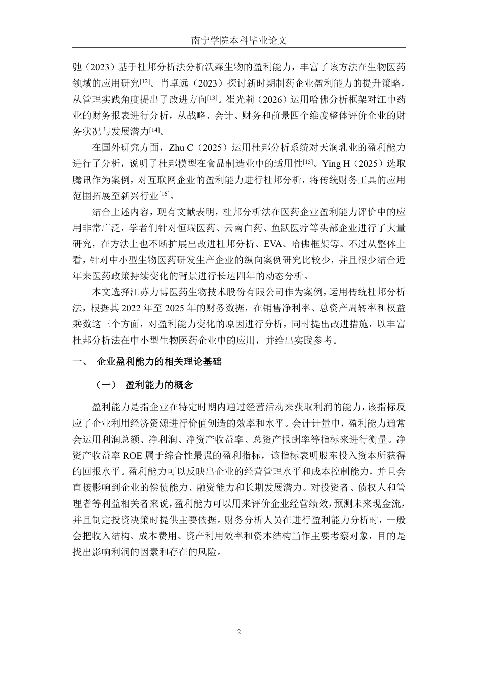 26年CH会计学 基于杜邦分析法的企业盈利能力分析 ——以江苏力博医药生物技术股份有限公司为例终稿全日制-约19361字符.pdf_第6页