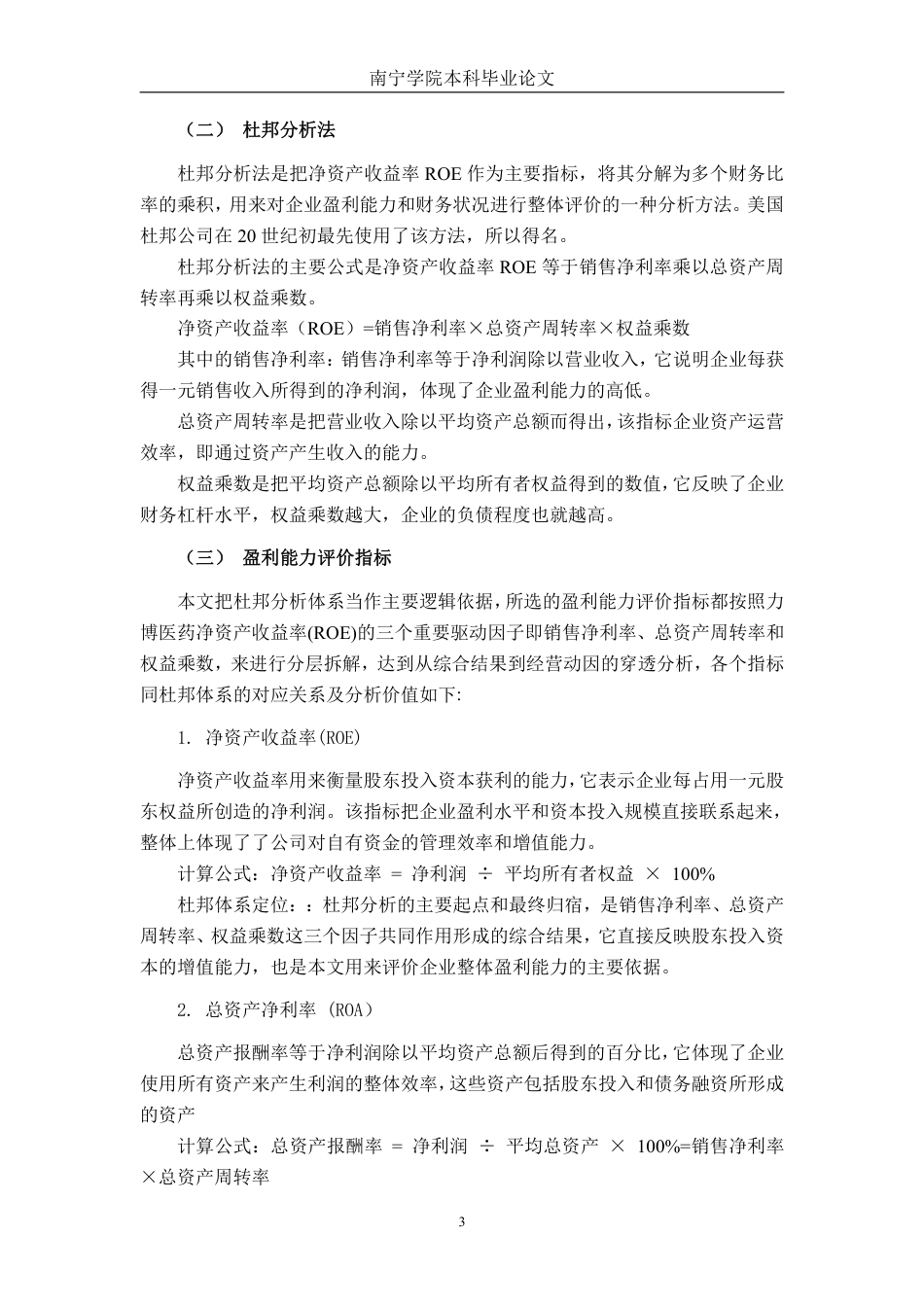 26年CH会计学 基于杜邦分析法的企业盈利能力分析 ——以江苏力博医药生物技术股份有限公司为例终稿全日制-约19361字符.pdf_第7页