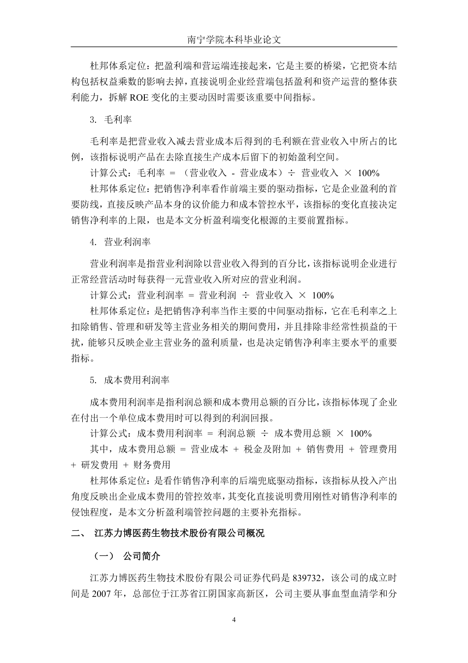 26年CH会计学 基于杜邦分析法的企业盈利能力分析 ——以江苏力博医药生物技术股份有限公司为例终稿全日制-约19361字符.pdf_第8页