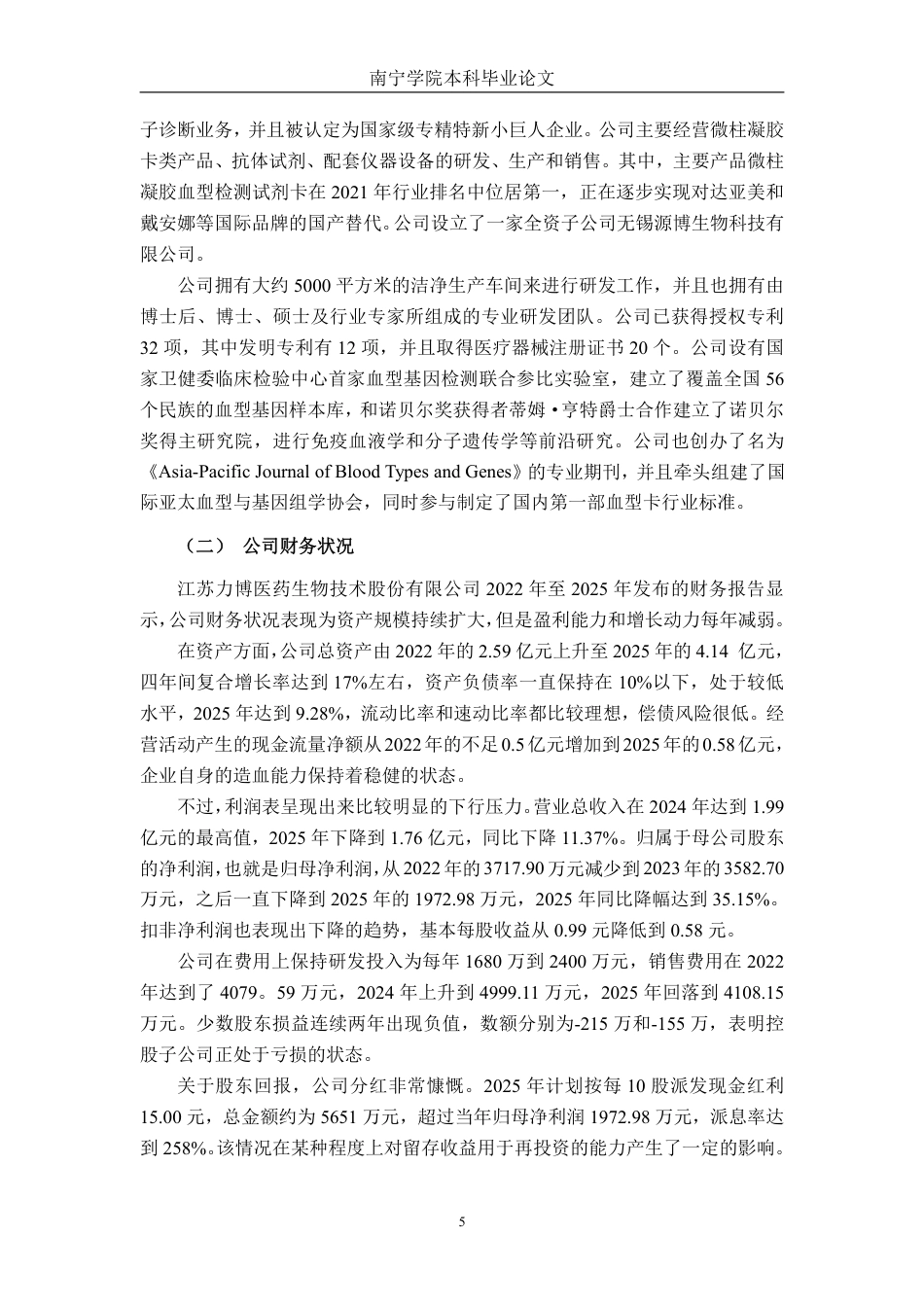 26年CH会计学 基于杜邦分析法的企业盈利能力分析 ——以江苏力博医药生物技术股份有限公司为例终稿全日制-约19361字符.pdf_第9页
