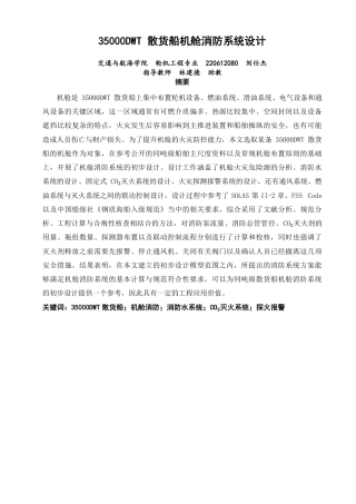 26年CH轮机工程 散货船机舱消防系统设计-终稿全日制-约26749字符.pdf