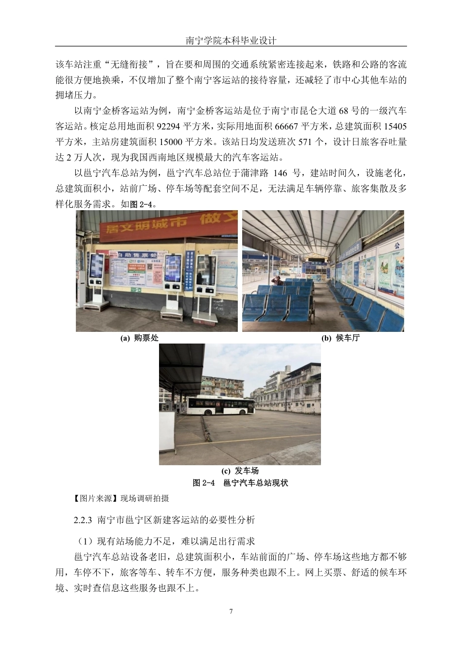 26年CH交通 基于客运需求预测的南宁市邕宁汽车客运站平面布局设计-约15973字符.pdf_第10页