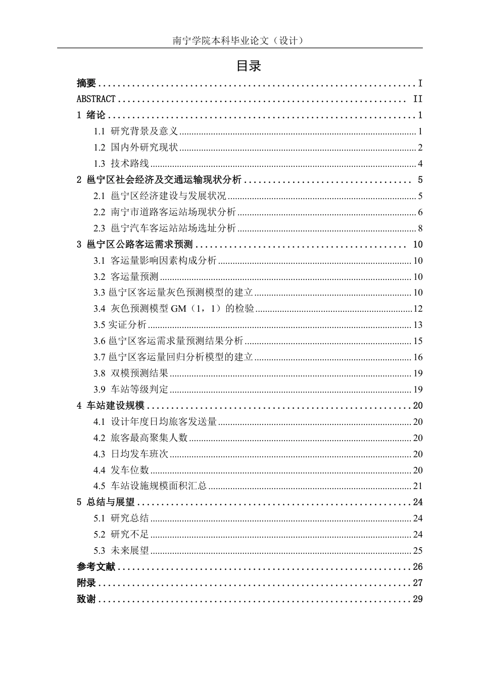 26年CH交通 基于客运需求预测的南宁市邕宁汽车客运站平面布局设计-约15973字符.pdf_第3页