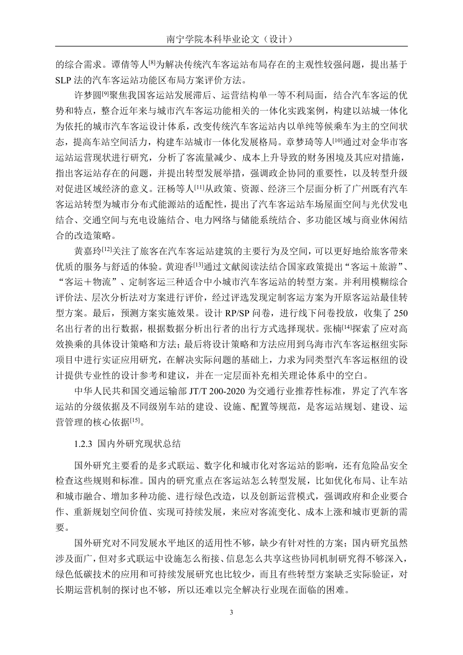26年CH交通 基于客运需求预测的南宁市邕宁汽车客运站平面布局设计-约15973字符.pdf_第6页