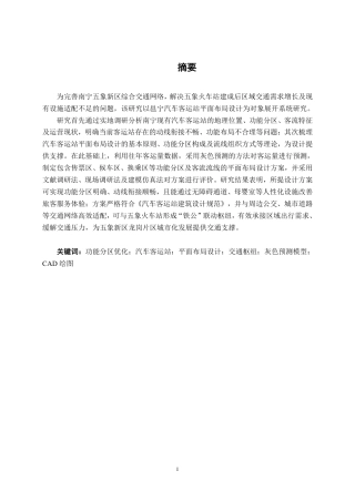 26年CH交通 基于客运需求预测的南宁市邕宁汽车客运站平面布局设计-约15973字符.pdf