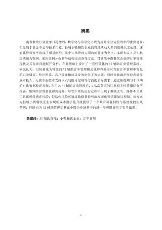 26年CH工商管理 X私房菜馆AI辅助订单管理优化研究终稿全日制-约18185字符.pdf