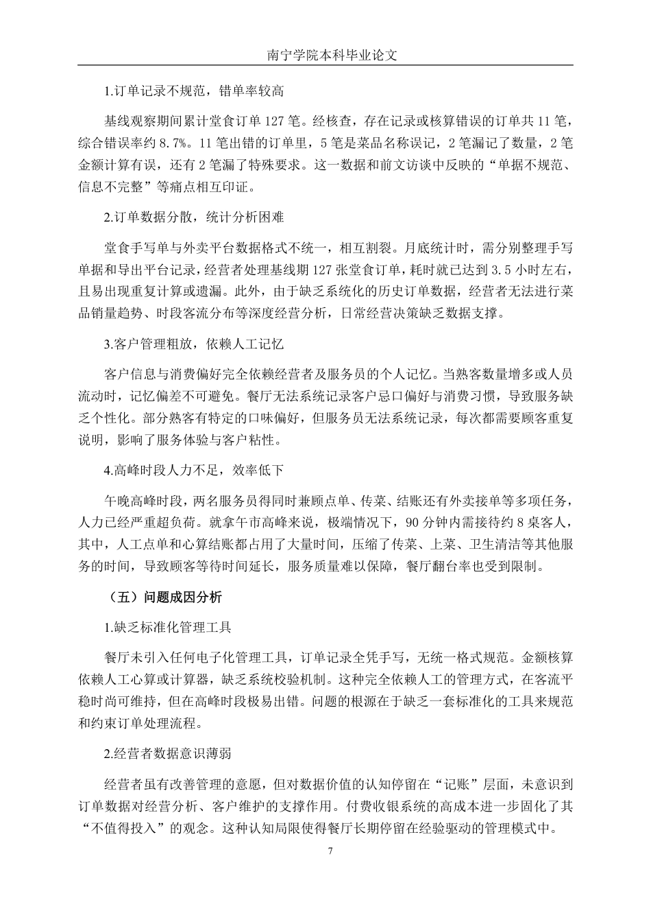 26年CH工商管理 X私房菜馆AI辅助订单管理优化研究终稿全日制-约18185字符.pdf_第10页